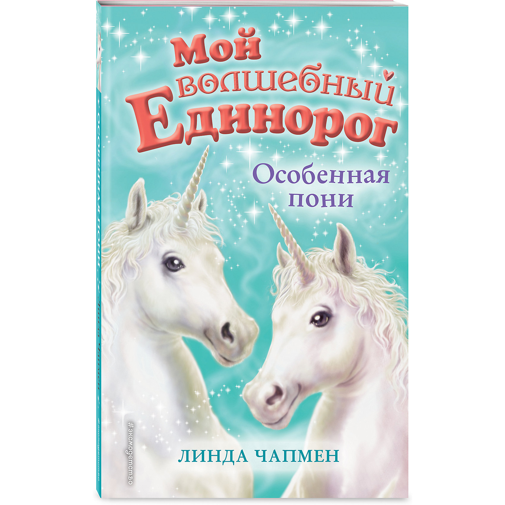 фото Книга "Мой волшебный единорог" Особенная пони, Линда Чапмен Эксмо