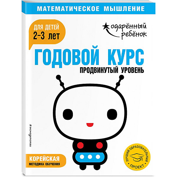 

Методическое пособие "Одаренный ребенок" Годовой курс: Продвинутый уровень для детей 2-3 лет, с наклейками