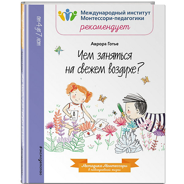 фото Методическое пособие Чем заняться на свежем воздухе? Аврора Готье Эксмо