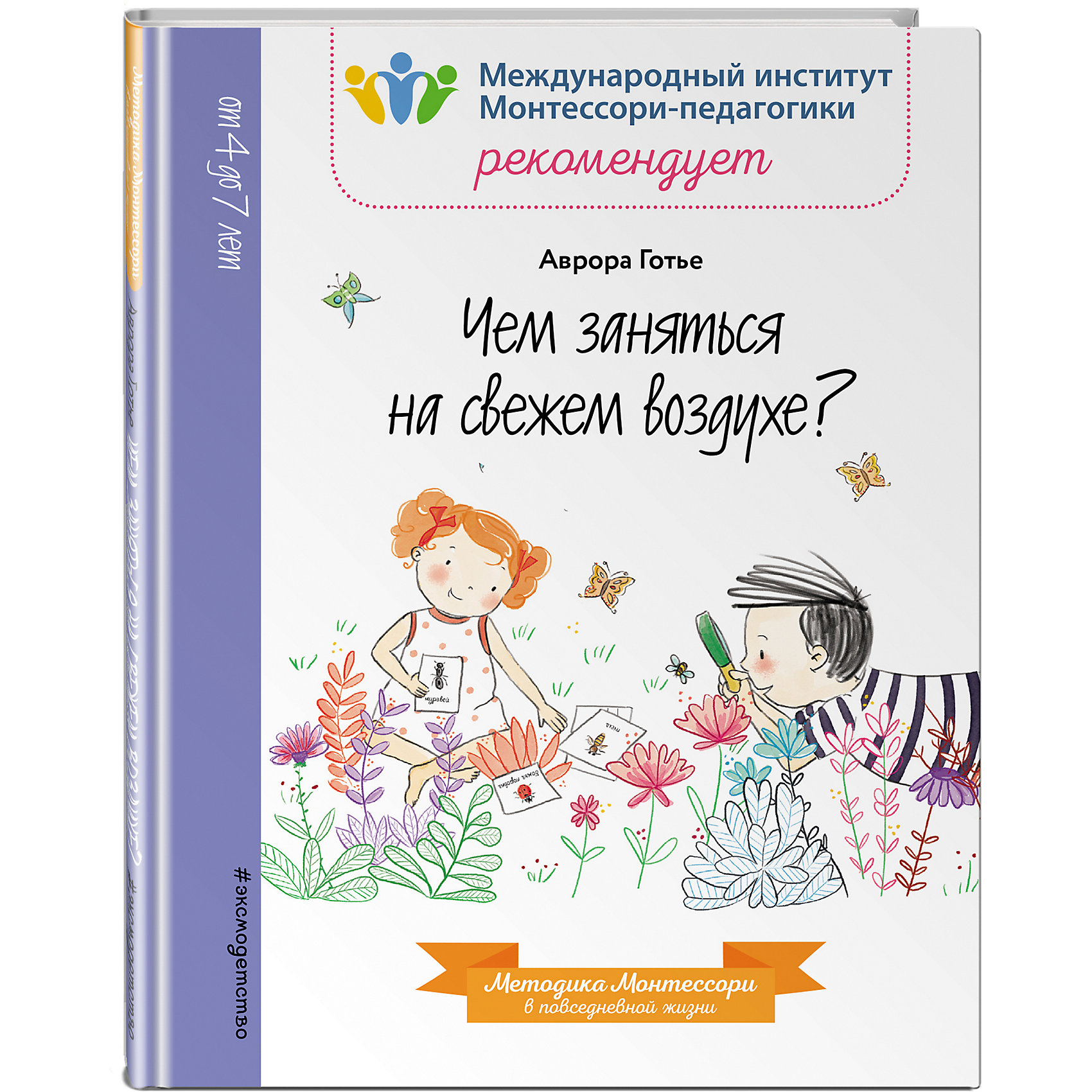 фото Методическое пособие Чем заняться на свежем воздухе? Аврора Готье Эксмо