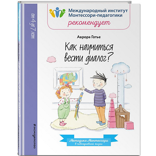 фото Методическое пособие Как научиться вести диалог? Аврора Готье Эксмо