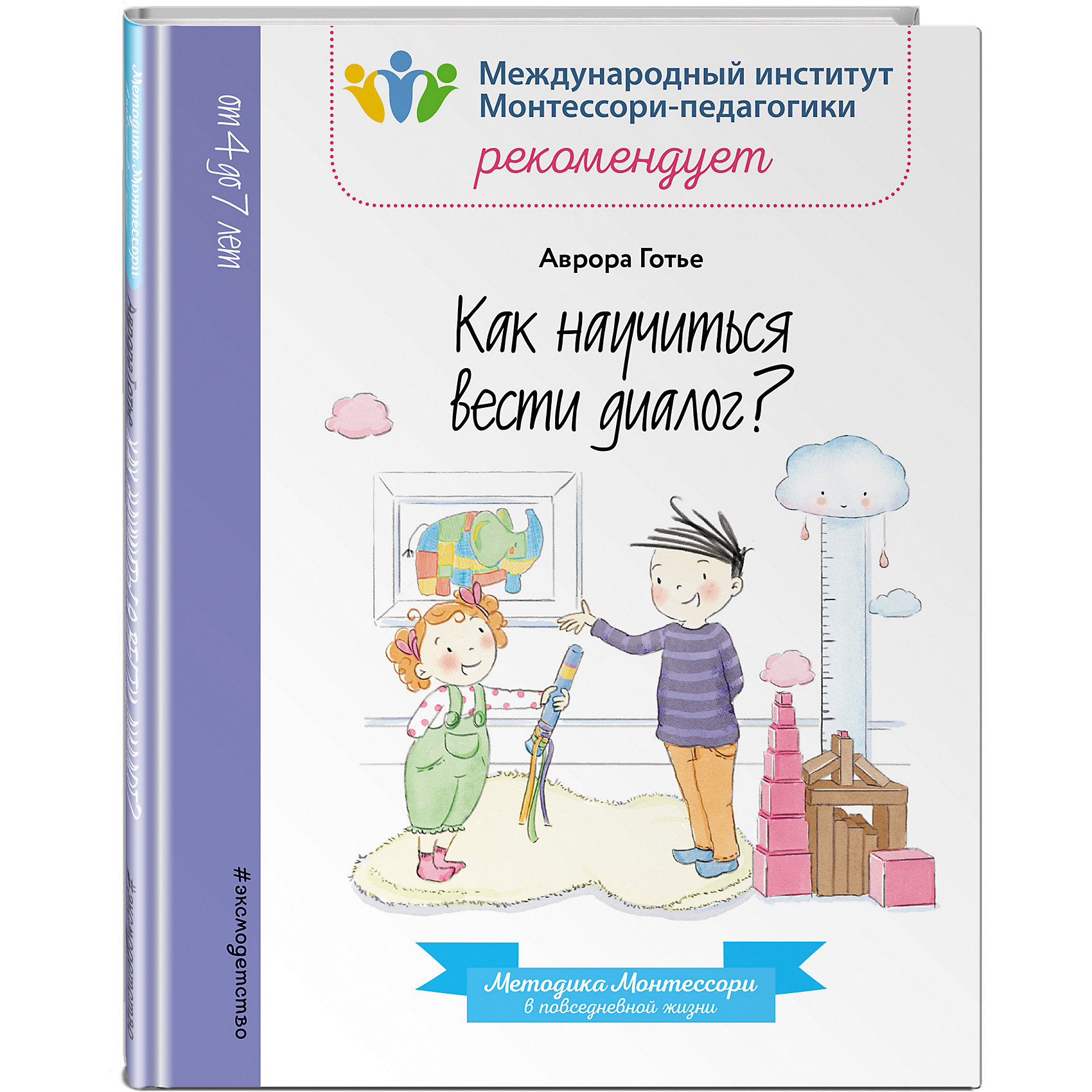 фото Методическое пособие Как научиться вести диалог? Аврора Готье Эксмо