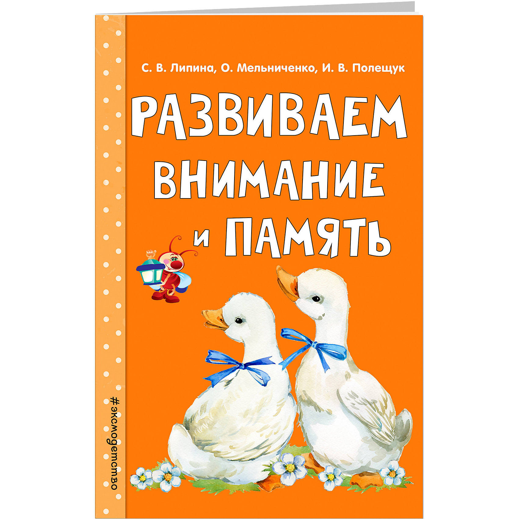 фото Развивающее пособие Развиваем внимание и память Эксмо