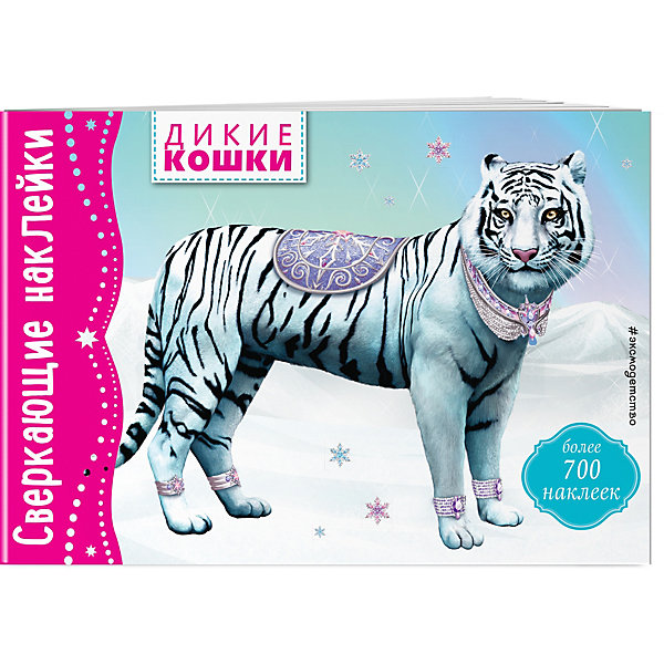 

Книга с наклейками Дикие кошки