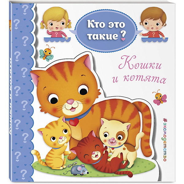 Книга Кто это такие? Кошки и котята Эксмо 11169606