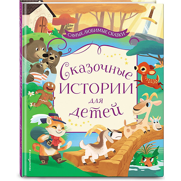 

Сборник "Самые любимые сказки" Сказочные истории для детей
