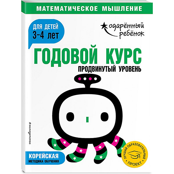 фото Методическое пособие "Одаренный ребенок" Годовой курс: Продвинутый уровень для детей 3-4 лет, с наклейками Эксмо