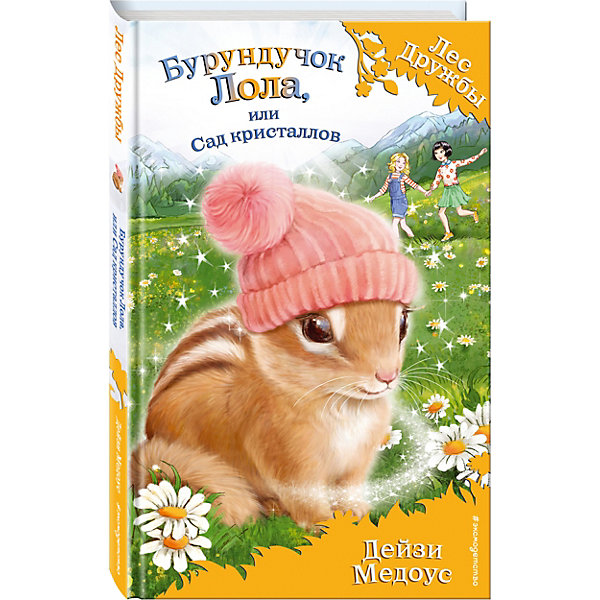 

Книга "Бурундучок Лола" или Сад кристаллов, Дейзи Медоус