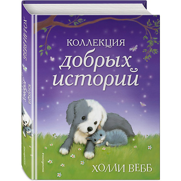 фото Книга Коллекция добрых историй, Холли Вебб Эксмо