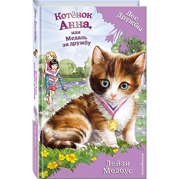 

Книга "Котёнок Анна" или Медаль за дружбу, Дейзи Медоус