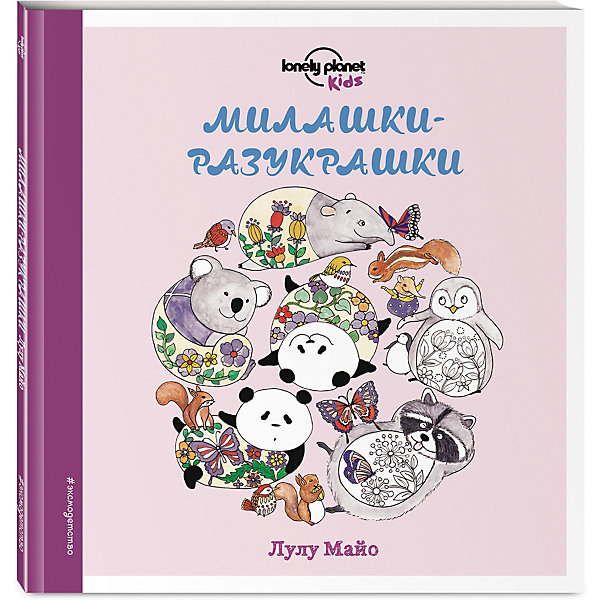 фото Книга Милашки-разукрашки, Лулу Майо Эксмо