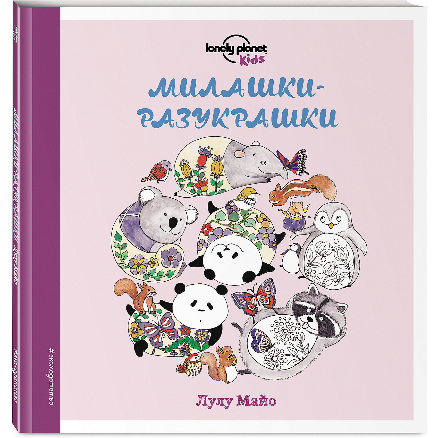 фото Книга Милашки-разукрашки, Лулу Майо Эксмо