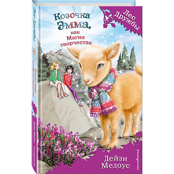 

Книга "Козочка Эмма" или Магия творчества, Дейзи Медоус