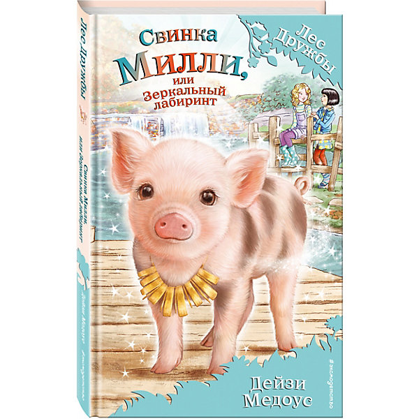 

Книга "Свинка Милли" или Зеркальный лабиринт, Дейзи Медоус