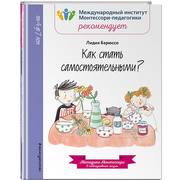 

Методическое пособие Как стать самостоятельными Лидия Барюссо