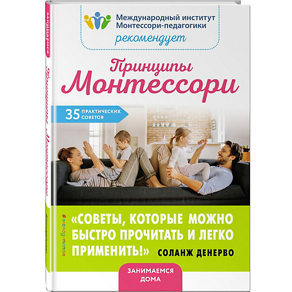 фото Методическое пособие Принципы Монтессори: 35 практических советов Эксмо