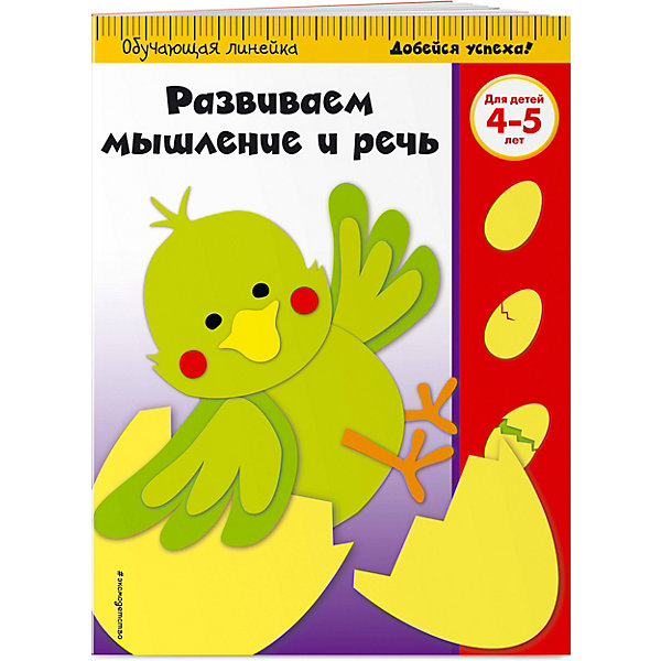 

Методическое пособие Развиваем мышление и речь