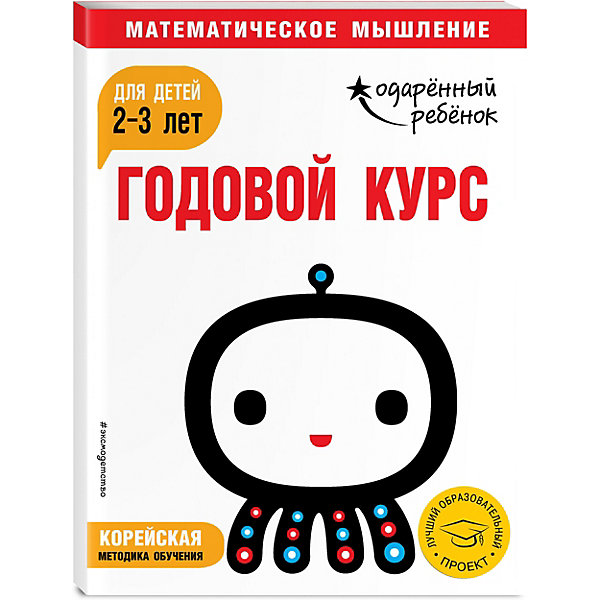 фото Методическое пособие "Одаренный ребенок" Годовой курс: для детей 2-3 лет, с наклейками Эксмо