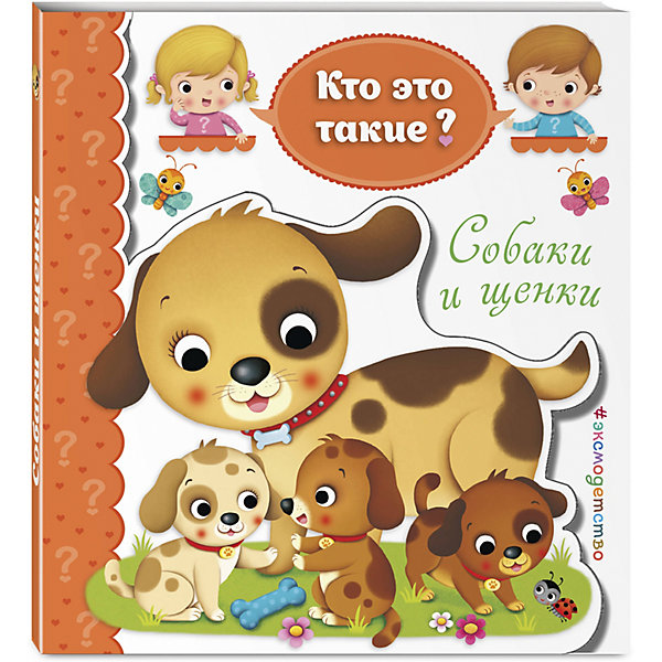 

Книга "Кто это такие" Собаки и щенки