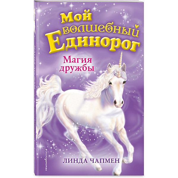 фото Книга "Мой волшебный единорог" Магия дружбы, Линда Чапмен Эксмо