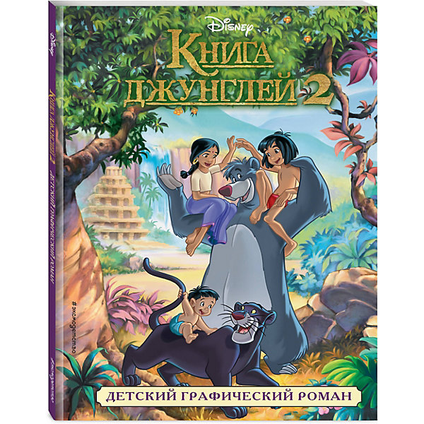 фото Графический роман Книга джунглей 2 Эксмо