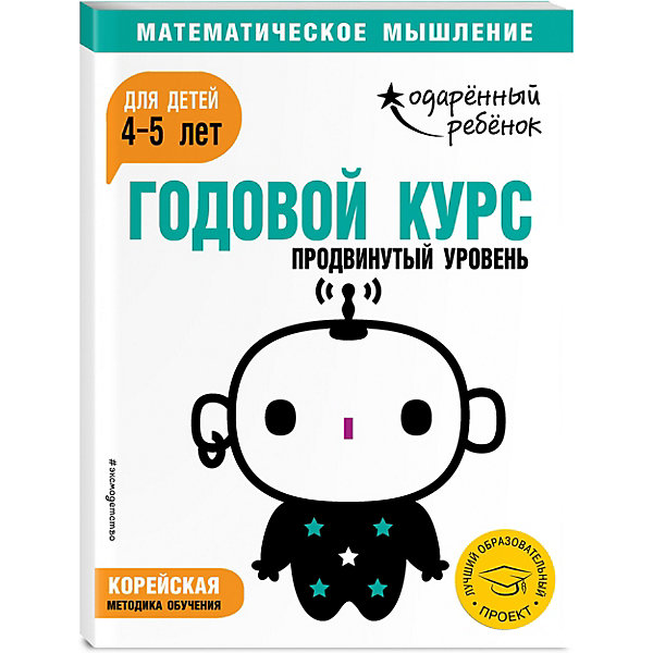 

Методическое пособие "Одаренный ребенок" Годовой курс: Продвинутый уровень для детей 4-5 лет, с наклейками
