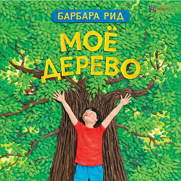 

Книга "Моё дерево", Рид Б.
