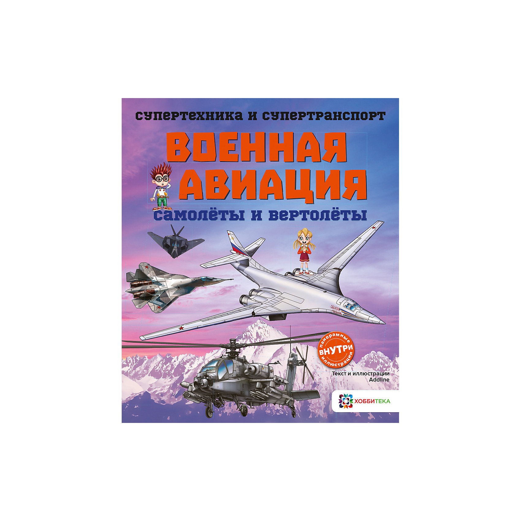 фото Книга Супертехника и супертранспорт "Военная авиация. Самолёты и вертолёты" Аст-пресс