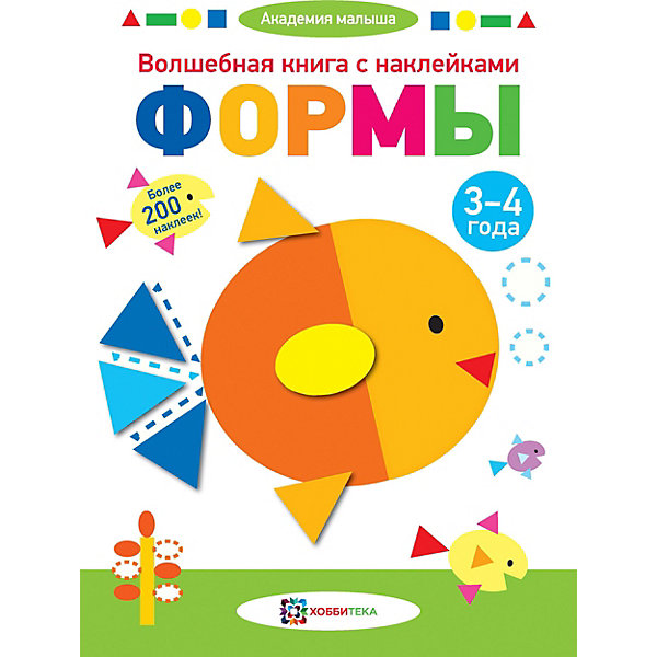 

Волшебная книга с наклейками Академия малыша "Формы" 3-4 года