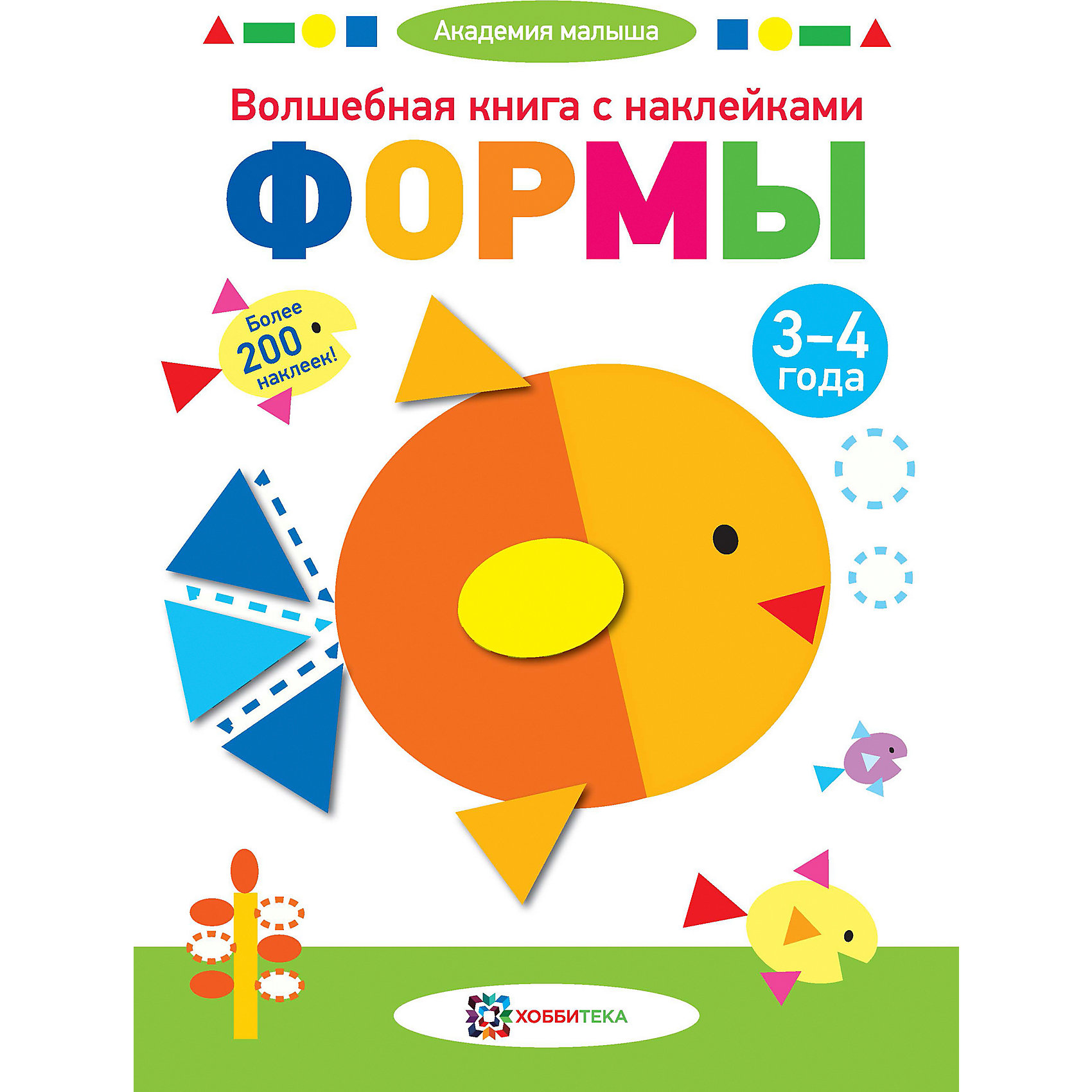 

Волшебная книга с наклейками Академия малыша "Формы" 3-4 года