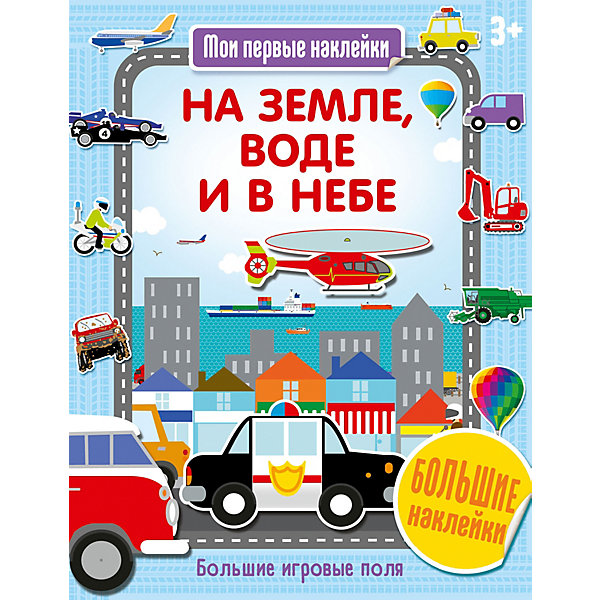 фото Книга Мои первые наклейки "На земле, воде и в небе" Аст-пресс