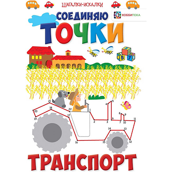 

Книга Шагалки-искалки "Соединяю точки. Транспорт, Книга Шагалки-искалки "Соединяю точки. Транспорт"