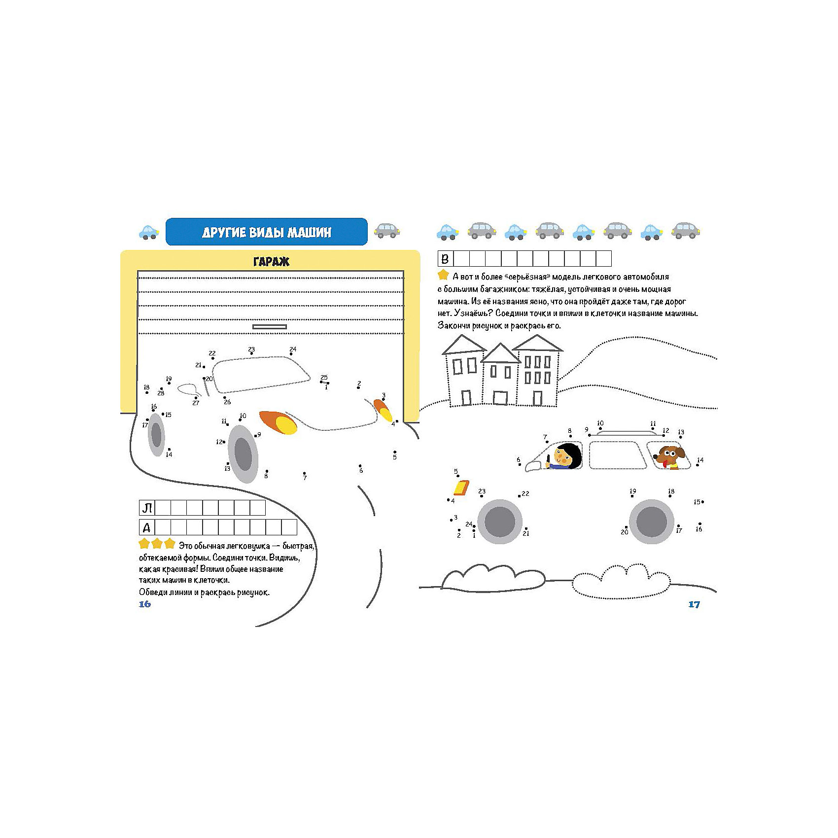 фото Книга Шагалки-искалки "Соединяю точки. Транспорт" Аст-пресс