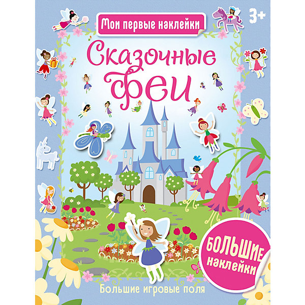 

Книга Мои первые наклейки "Сказочные феи"