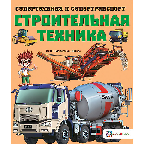 

Книга Супертехника и супертранспорт "Строительная техника"