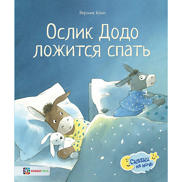 

Книга Сказки на ночь "Ослик Додо ложится спать", Бургиньон Л.
