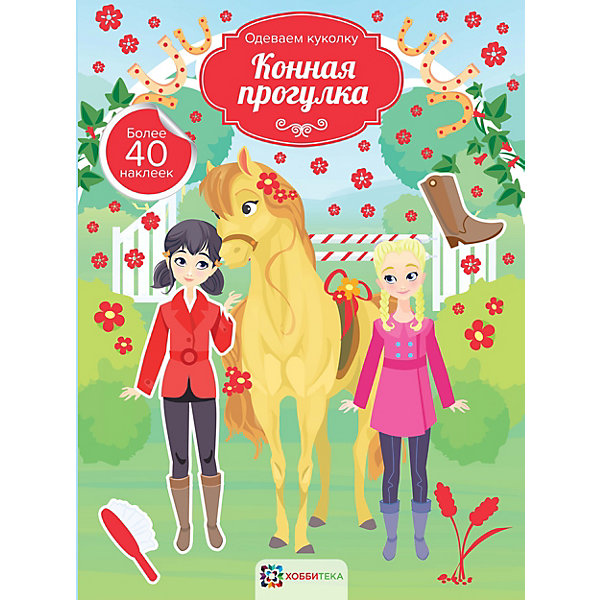 

Книга Одеваем куколку "Конная прогулка", более 40 наклеек