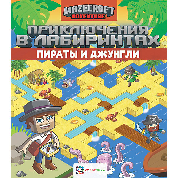 

Книга Приключения в лабиринтах "Пираты и джунгли"