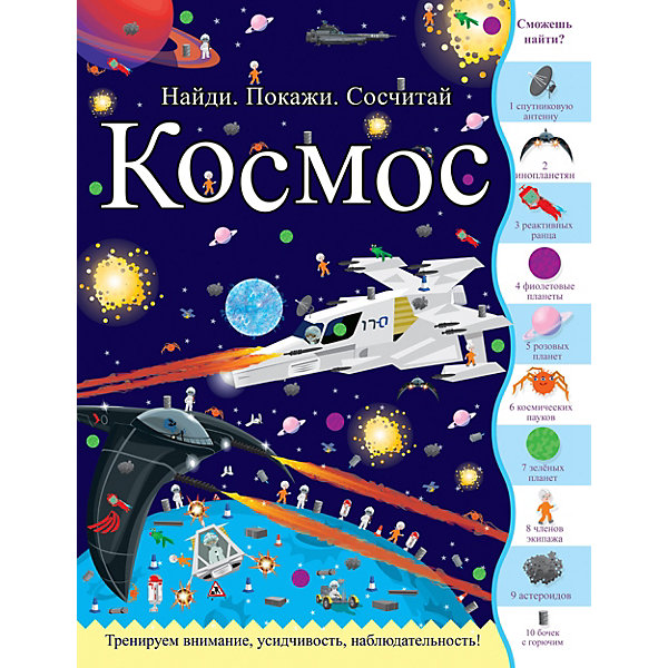 

Книга Найди. Покажи. Сосчитай "Космос, Книга Найди. Покажи. Сосчитай "Космос"