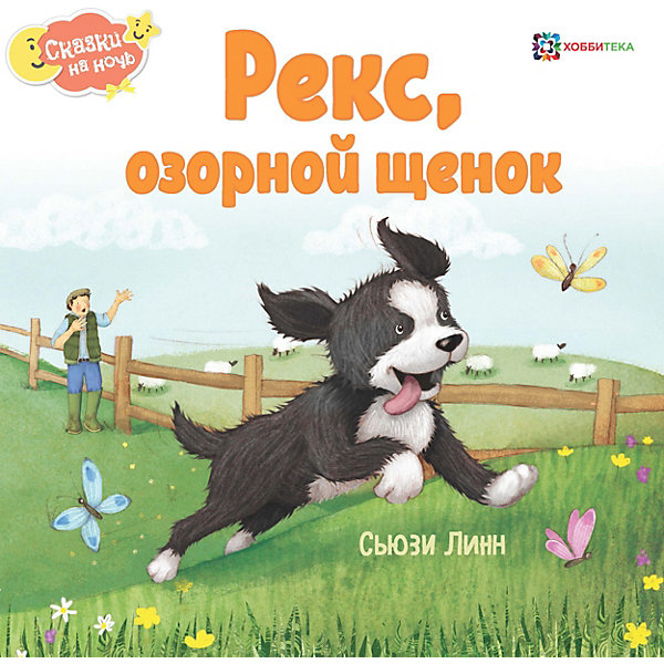 фото Книга Сказки на ночь "Рекс, озорной щенок", Линн С. Аст-пресс