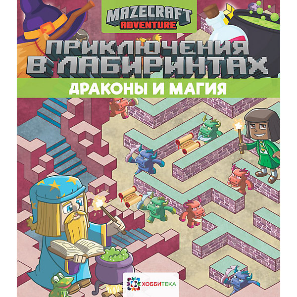 

Книга Приключения в лабиринтах "Драконы и магия"
