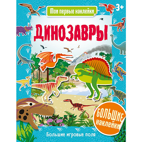 

Книга Мои первые наклейки "Динозавры"