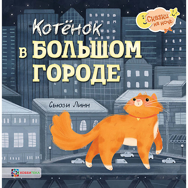 фото Книга Сказки на ночь "Котёнок в большом городе", Линн С. Аст-пресс