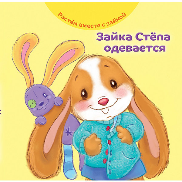 

Книга Растем вместе с зайкой "Зайка Стёпа одевается"
