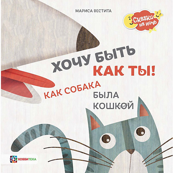 фото Книга Сказки на ночь "Хочу быть как ты! Как собака была кошкой", Вестита М. Аст-пресс