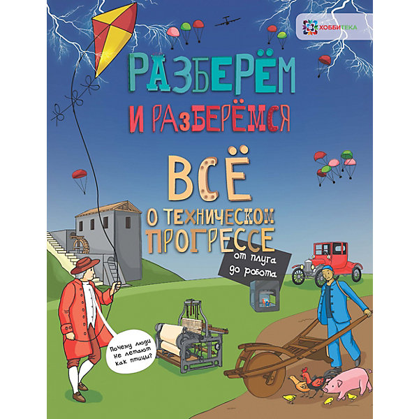 

Книга Разберем и разберемся "Всё о техническом прогрессе. От плуга до робота, Книга Разберем и разберемся "Всё о техническом прогрессе. От плуга до робота"