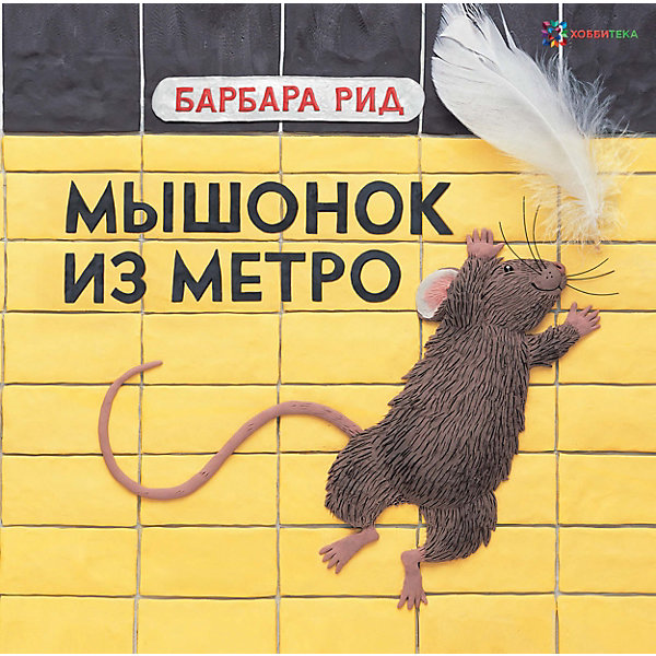 

Книга "Мышонок из метро", Рид Б, Книга "Мышонок из метро", Рид Б.
