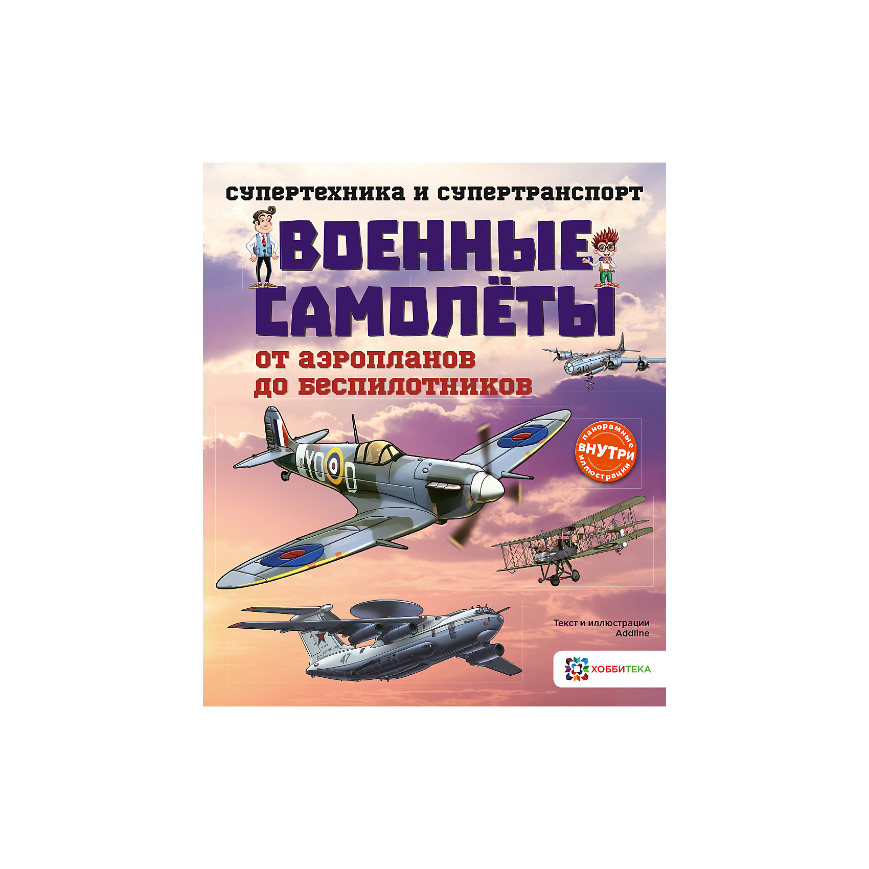 фото Книга Супертехника и супертранспорт "Военные самолеты. От аэропланов до беспилотников" Аст-пресс