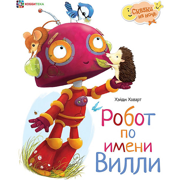 

Книга Сказки на ночь "Робот по имени Вилли", Ховарт Х, Книга Сказки на ночь "Робот по имени Вилли", Ховарт Х.