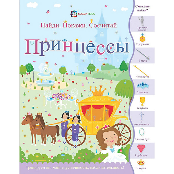

Книга Найди. Покажи. Сосчитай "Принцессы, Книга Найди. Покажи. Сосчитай "Принцессы"